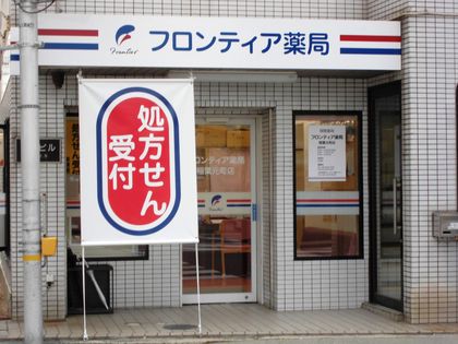 フロンティア薬局稲葉元町店