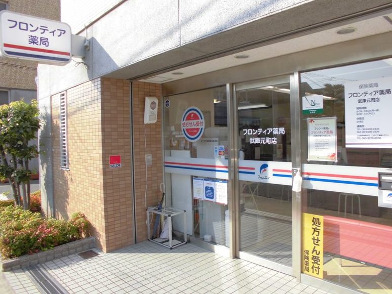 フロンティア薬局武庫元町店