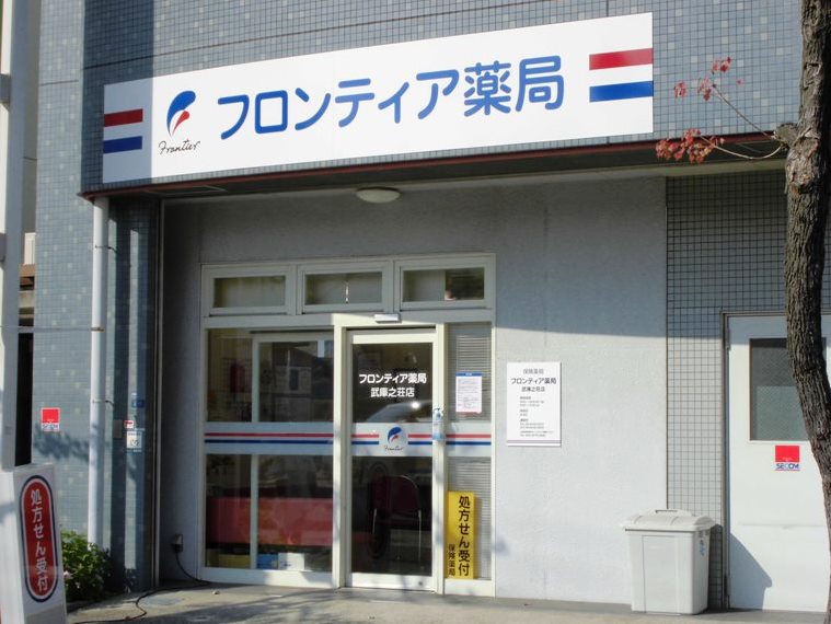 フロンティア薬局武庫之荘店