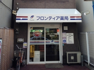 フロンティア薬局昭和通店