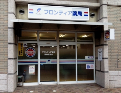 フロンティア薬局阪神尼崎店