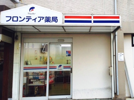 フロンティア薬局杭瀬店