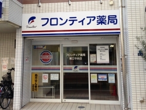 フロンティア薬局潮江中央店