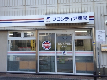 フロンティア薬局潮江店