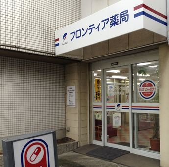 フロンティア薬局尼崎中央店