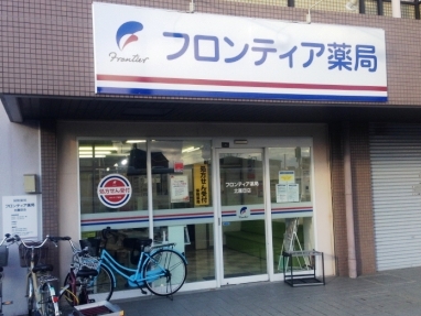 フロンティア薬局北園田店