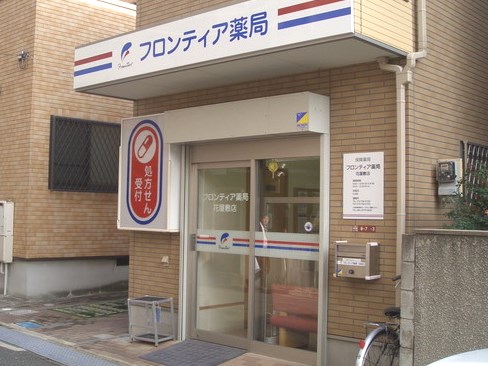 フロンティア薬局花屋敷店