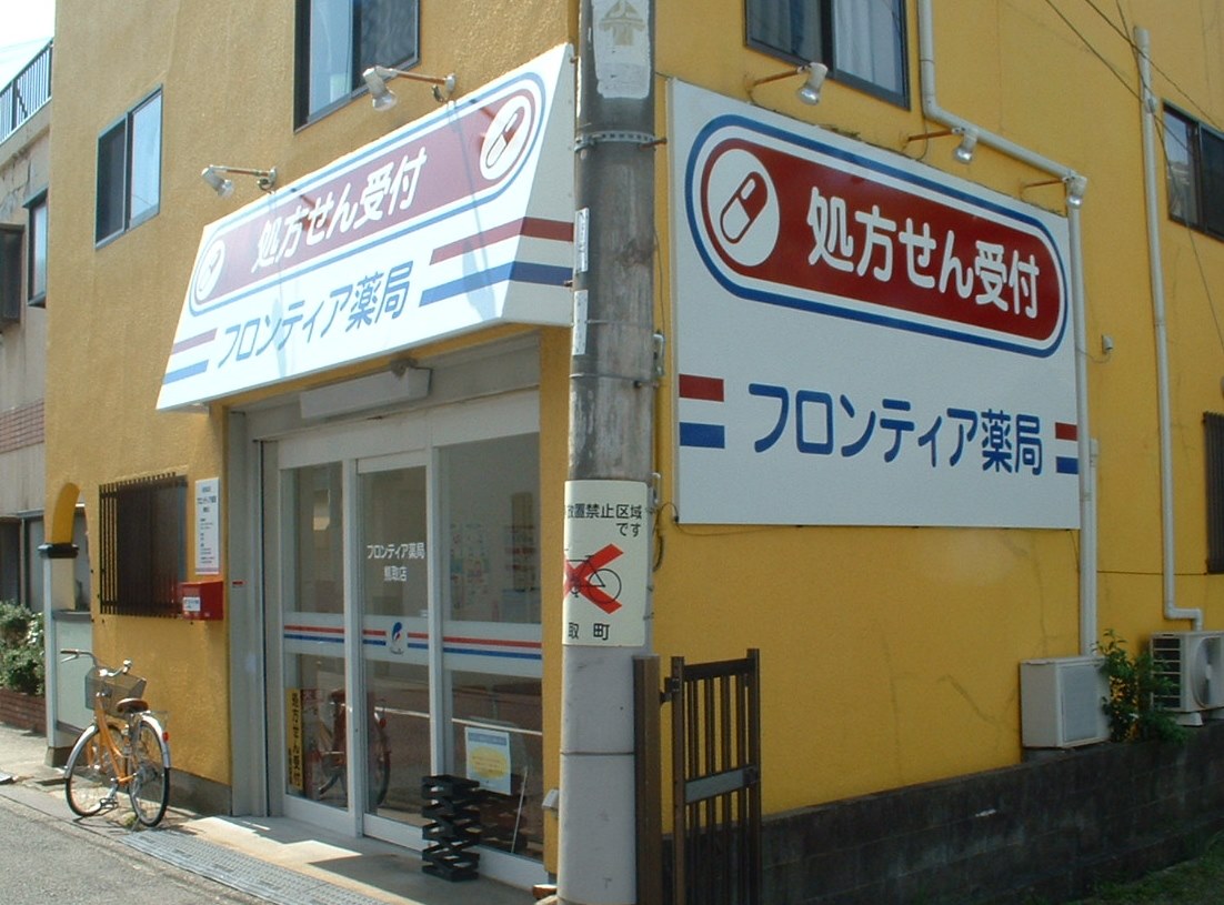 フロンティア薬局熊取店