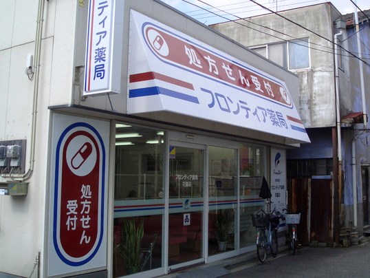 フロンティア薬局花園店