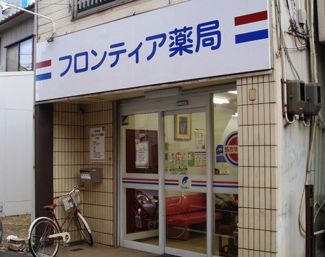 フロンティア薬局十三店