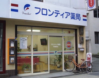 フロンティア薬局中崎町店