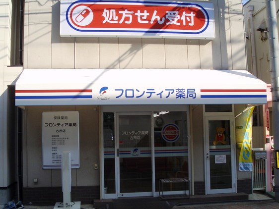 フロンティア薬局古市店