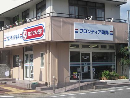 フロンティア薬局八木店