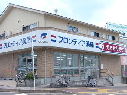 フロンティア薬局宇治駅前店