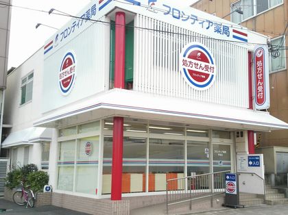 フロンティア薬局本宮店