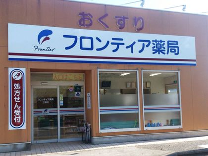 フロンティア薬局三国店