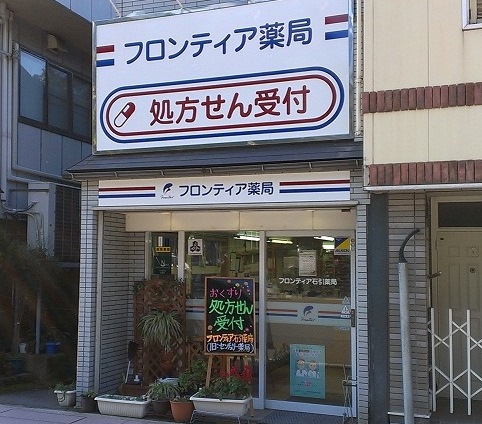 フロンティア石引薬局