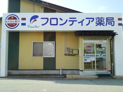 フロンティア薬局高岡店