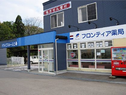 フロンティア薬局富大前店