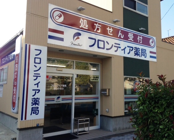 フロンティア薬局富山中央店