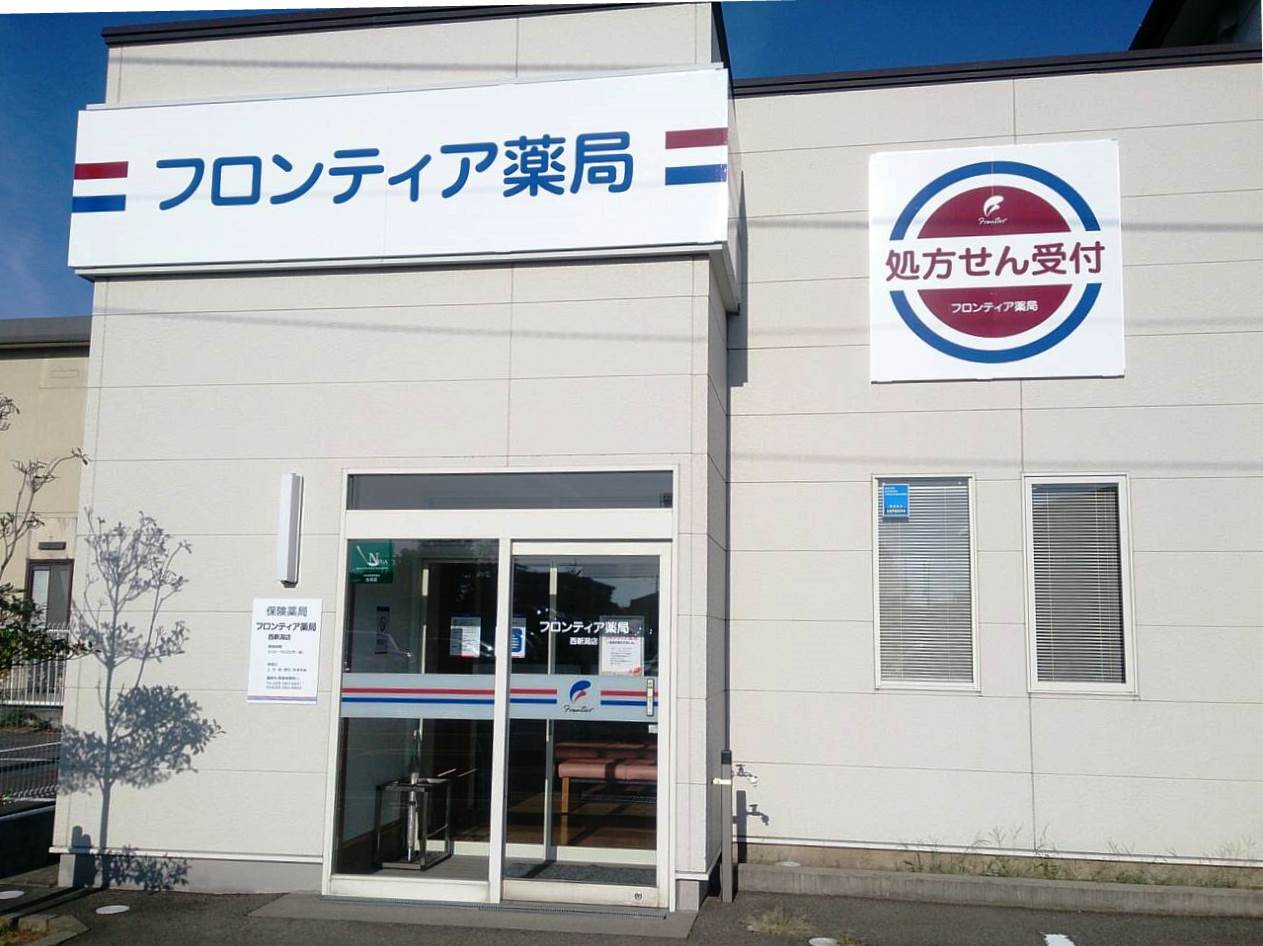 フロンティア薬局西新潟店