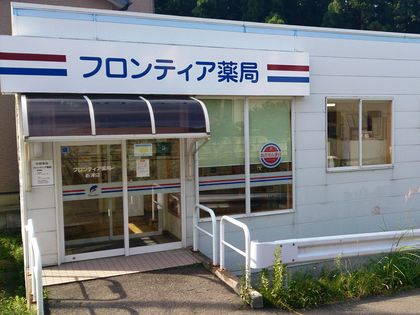 フロンティア薬局新津店