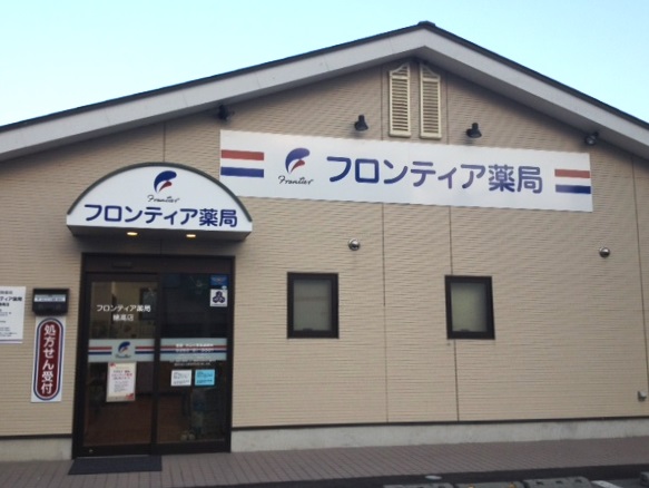 フロンティア薬局穂高店