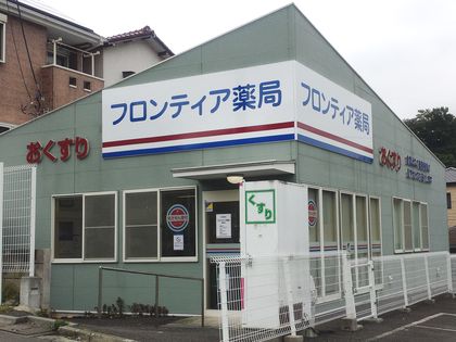 フロンティア薬局舞岡店