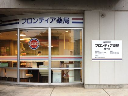 フロンティア薬局橋本店