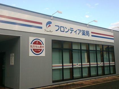 フロンティア薬局原町店