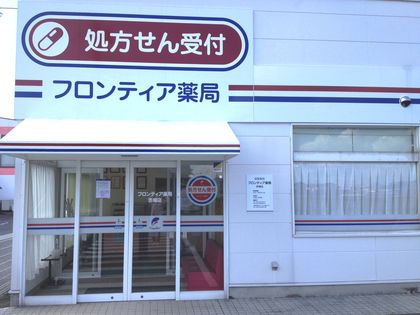 フロンティア薬局赤堀店