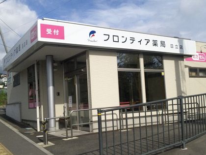 フロンティア薬局日立店