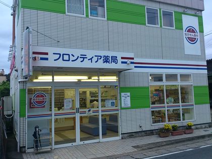 フロンティア薬局相馬店