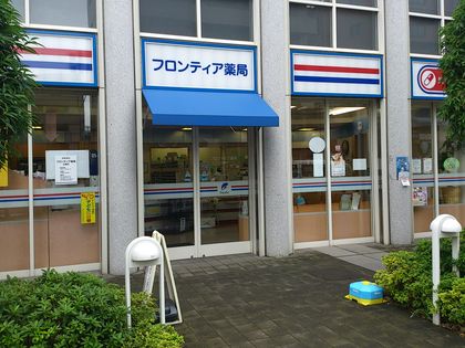 フロンティア薬局広瀬店