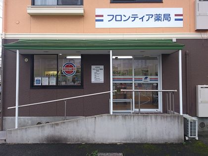 フロンティア薬局幸町店