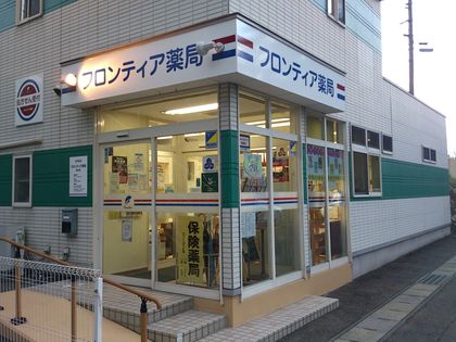 フロンティア薬局前沢店