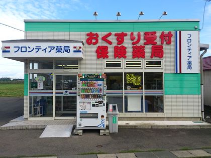 フロンティア薬局石鳥谷店