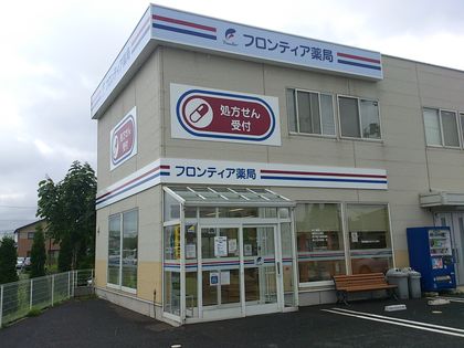 フロンティア薬局盛岡店