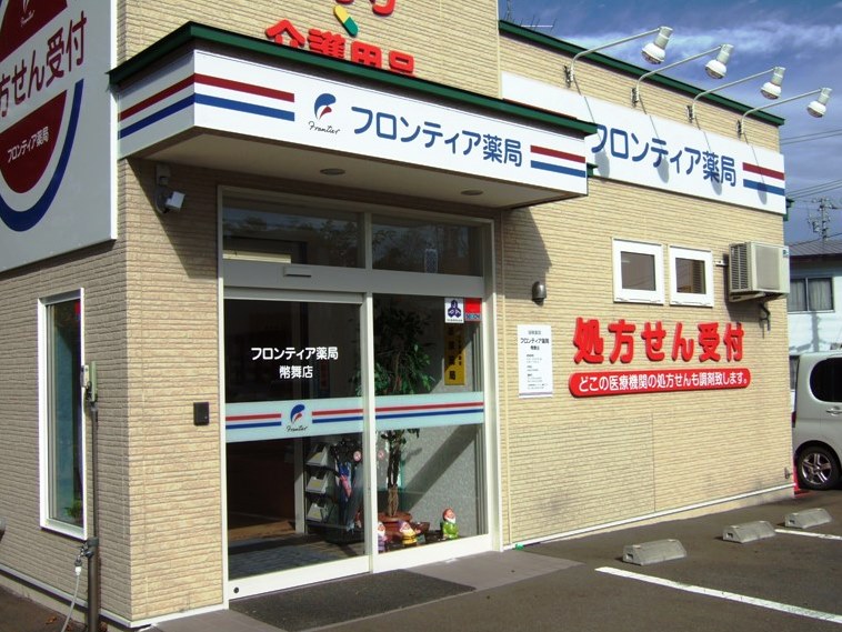 フロンティア薬局幣舞店