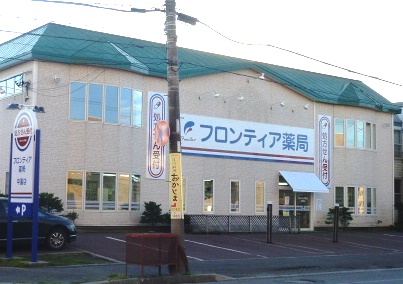 フロンティア薬局中園店