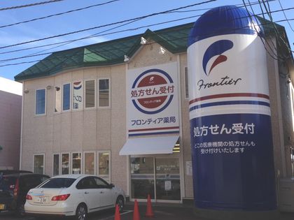 フロンティア薬局新栄店