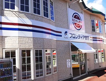 フロンティア薬局鶴ヶ岱店