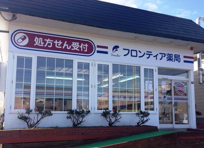 フロンティア薬局鳥取店