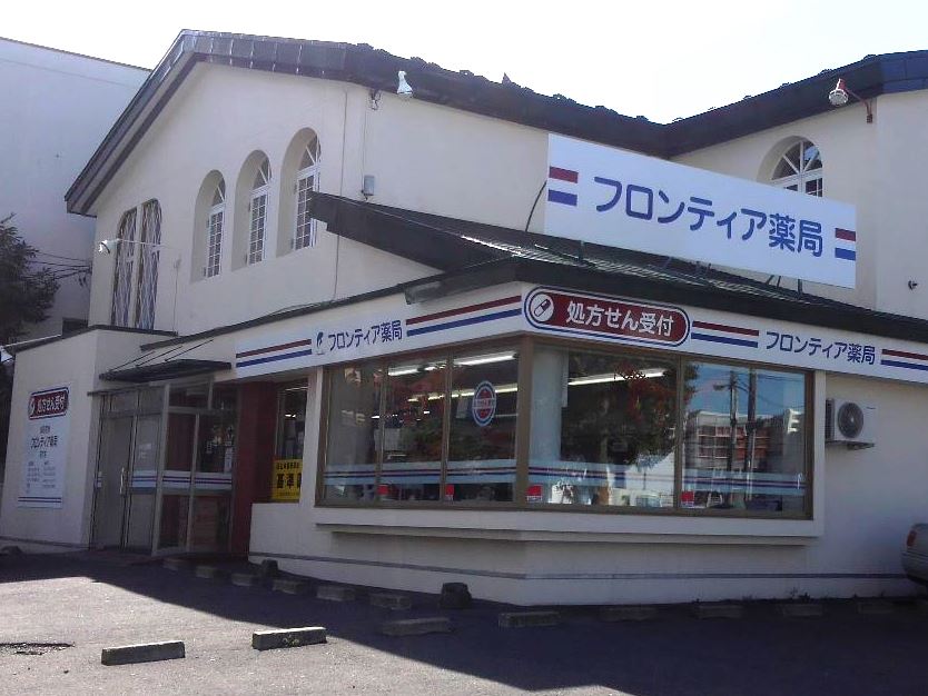 フロンティア薬局若竹店