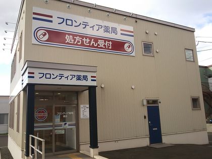 フロンティア薬局曙店