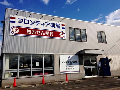 フロンティア薬局中の島店