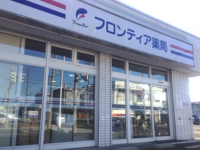 フロンティア薬局東苗穂店