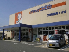 ドラッグユタカくずは店