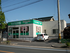 わかば薬局豊橋店