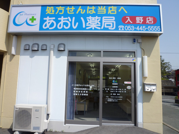 あおい薬局 入野店